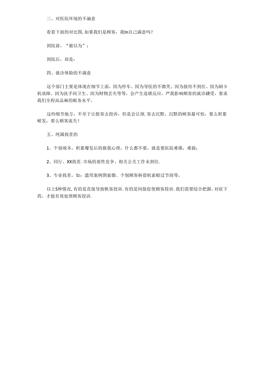 医美整形医院运营管理：顾客投诉的五大根源.docx_第2页