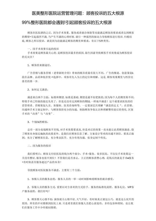医美整形医院运营管理：顾客投诉的五大根源.docx