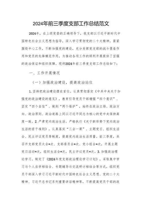 2024年前三季度支部工作总结范文.docx