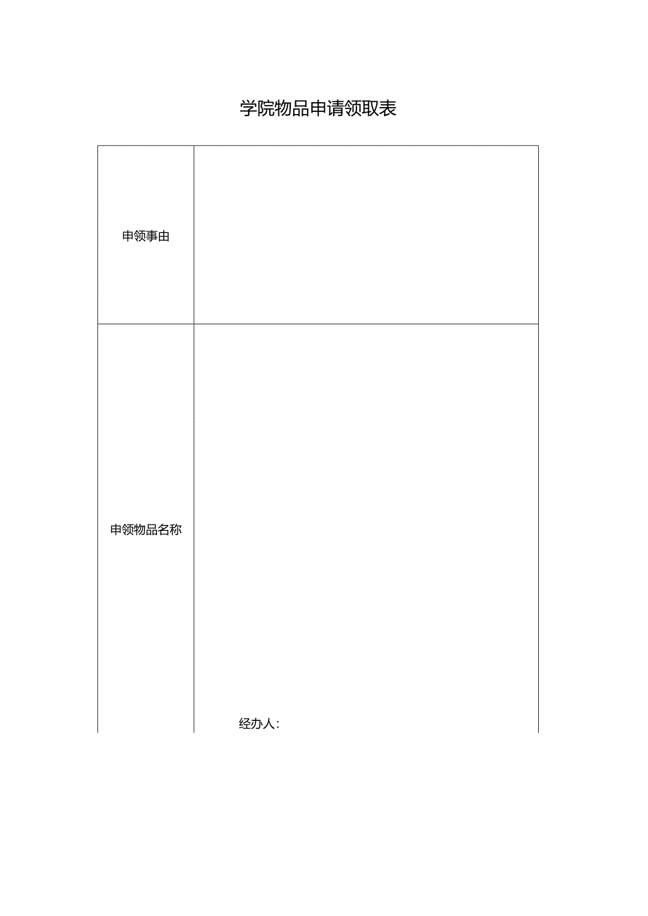 学院物品申请领取表.docx_第1页