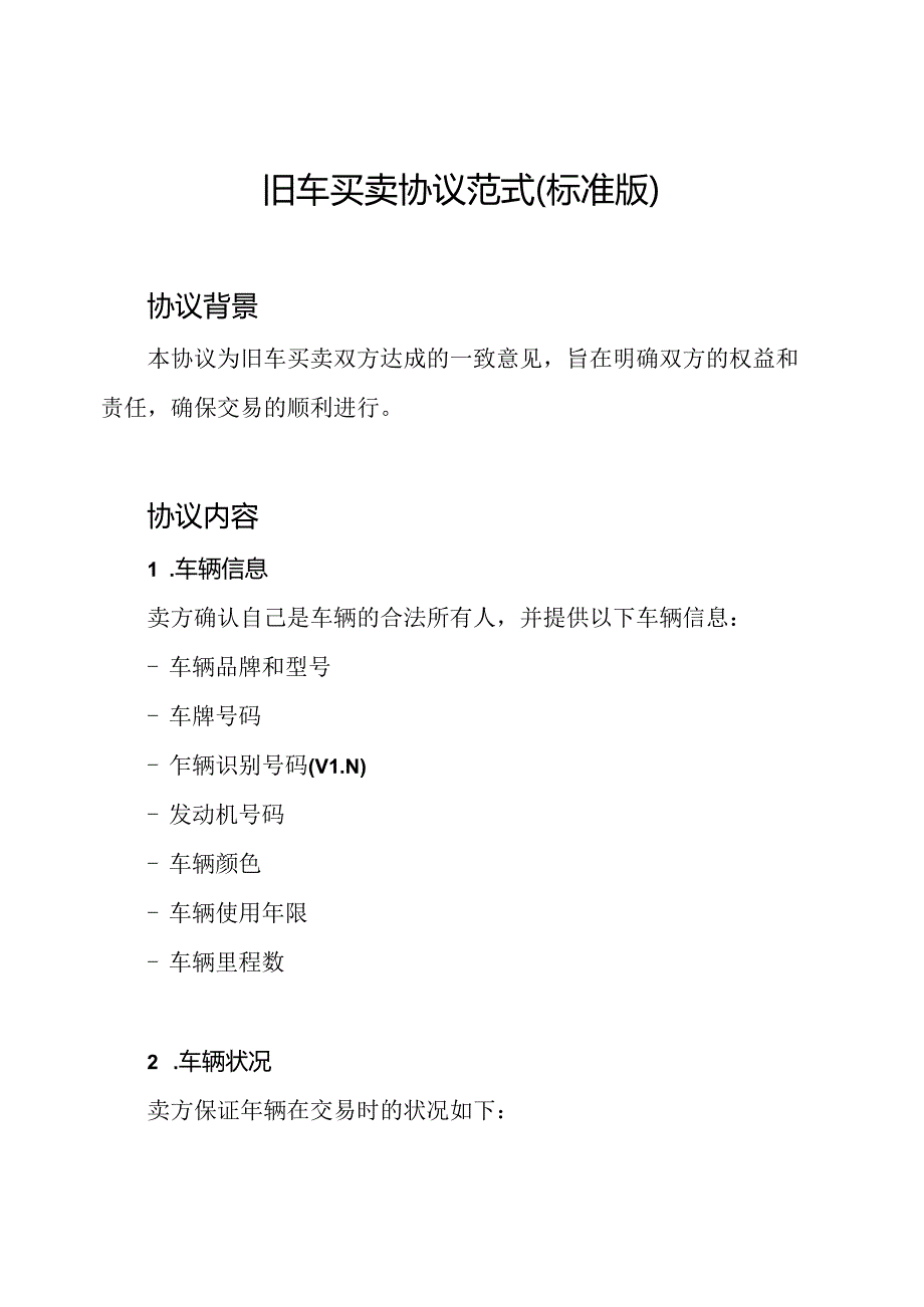 旧车买卖协议范式(标准版).docx_第1页