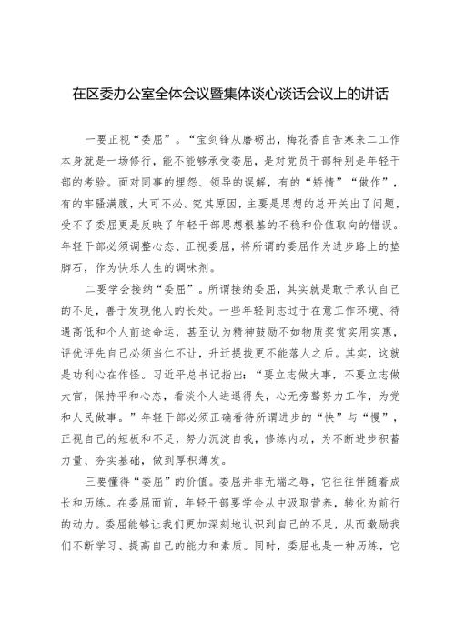 2024年在区委办公室全体会议暨集体谈心谈话会议上的讲话.docx