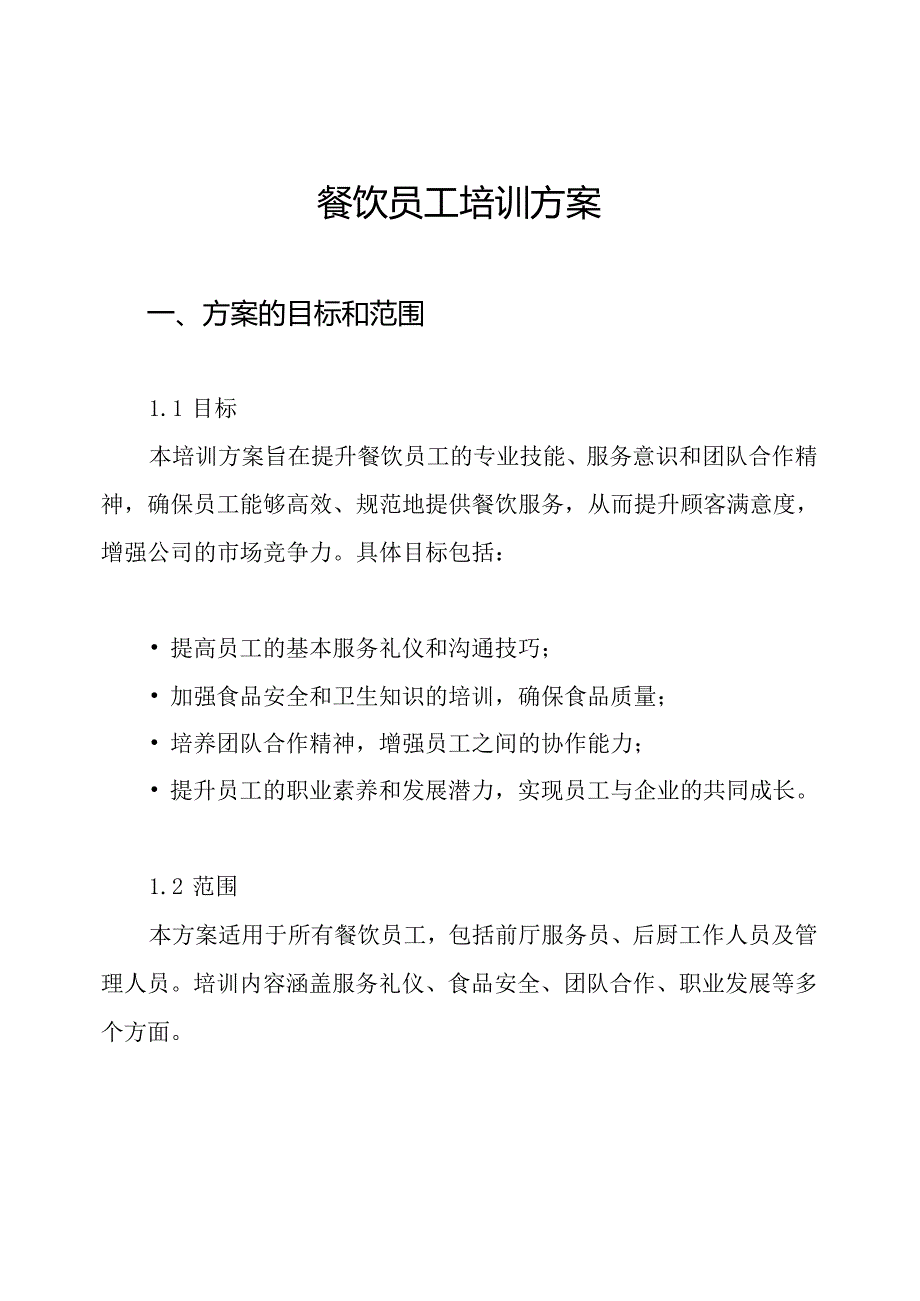 餐饮员工培训方案.docx_第1页
