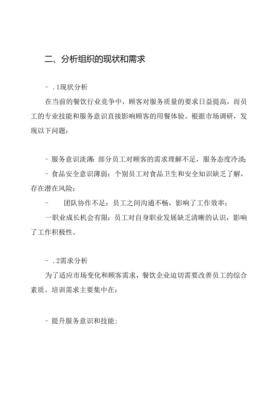 餐饮员工培训方案.docx_第2页