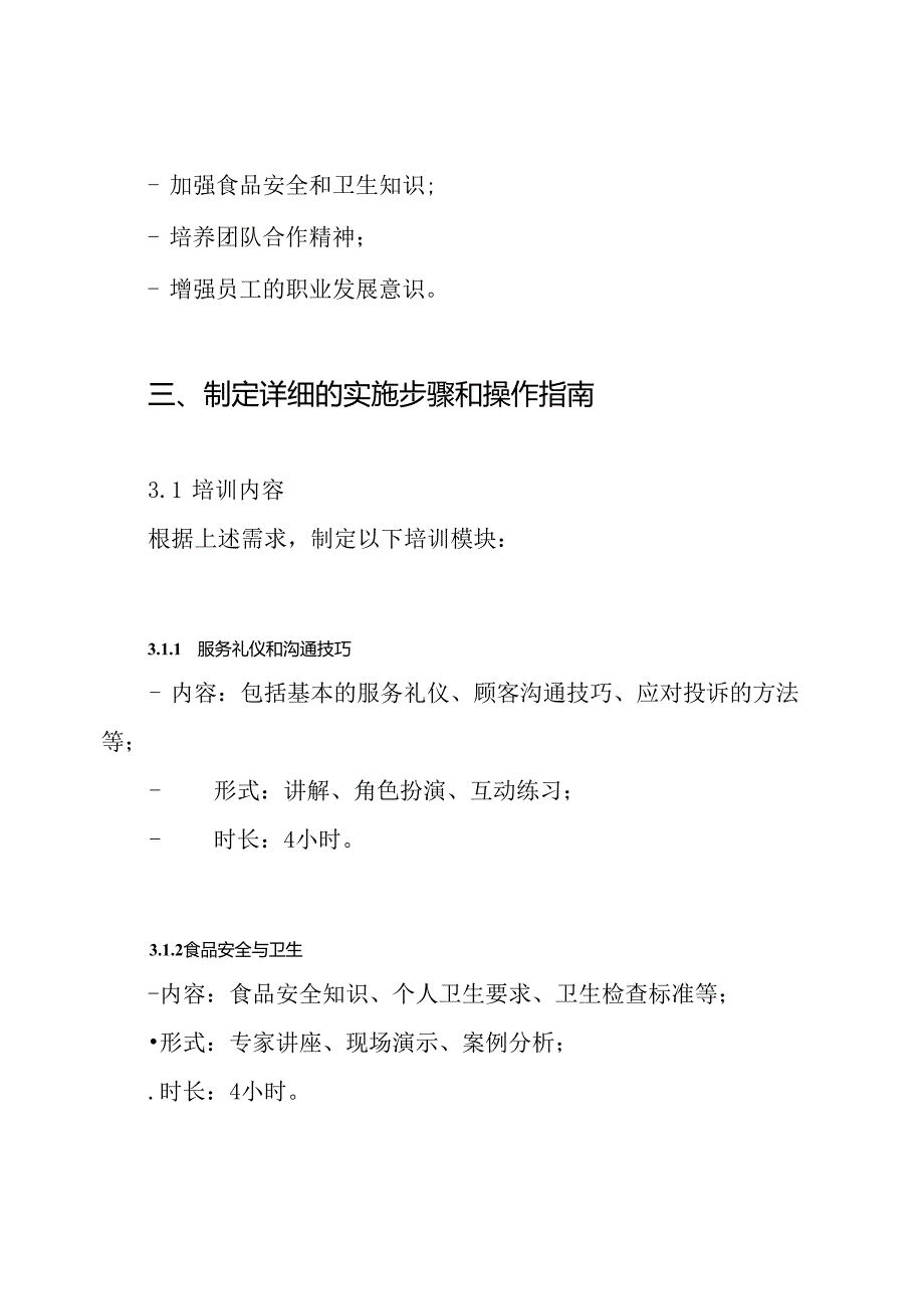 餐饮员工培训方案.docx_第3页