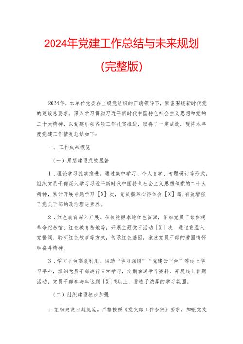 2024年党建工作总结与未来规划（完整版）.docx