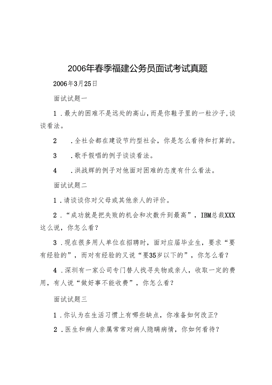 2006年春季福建公务员面试考试真题.docx_第1页