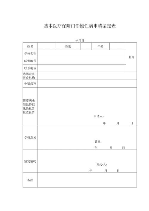 基本医疗保险门诊慢性病申请鉴定表.docx