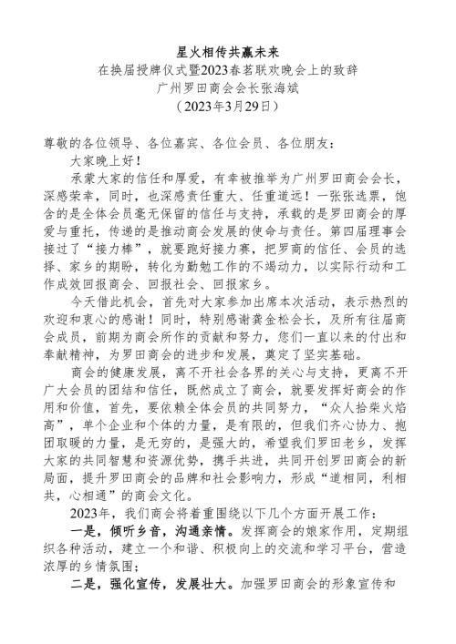 星火相传共赢未来在换届授牌仪式暨2023春茗联欢晚会上的致辞.docx