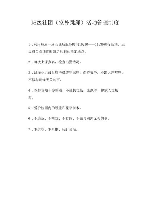 班级社团(室外跳绳）活动管理制度.docx