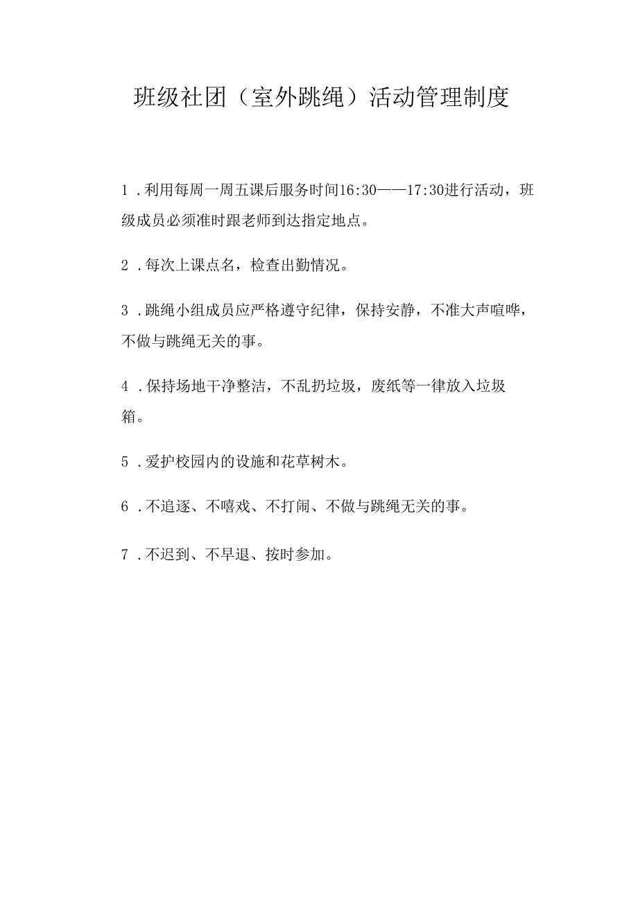 班级社团(室外跳绳）活动管理制度.docx_第1页