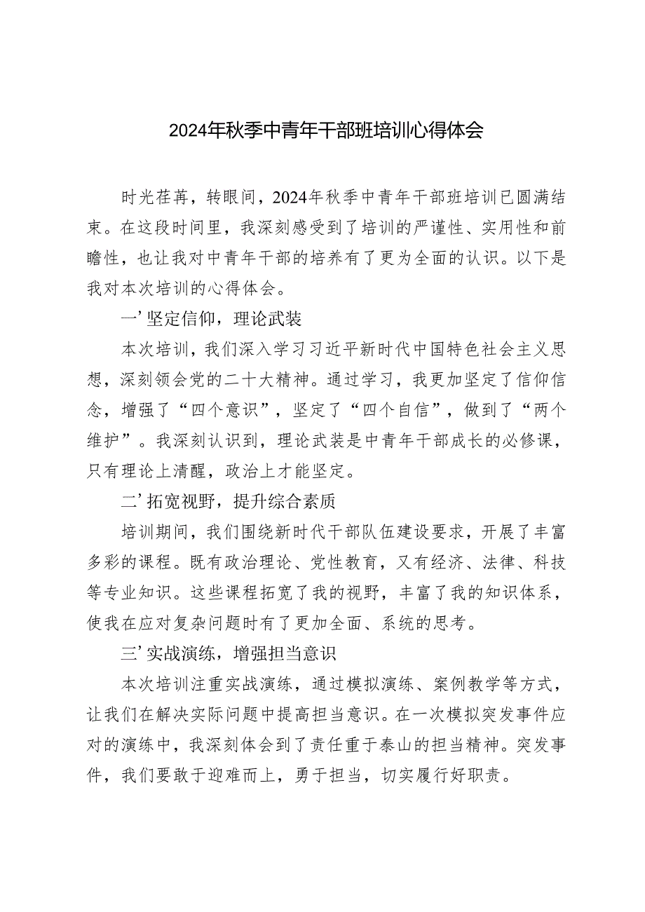 3篇 2024年秋季中青年干部班培训心得体会.docx_第1页