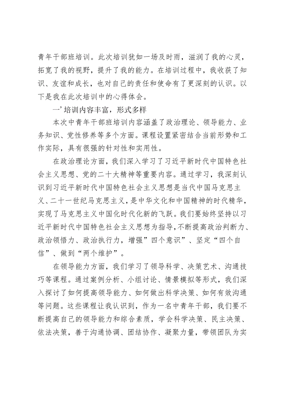 3篇 2024年秋季中青年干部班培训心得体会.docx_第3页