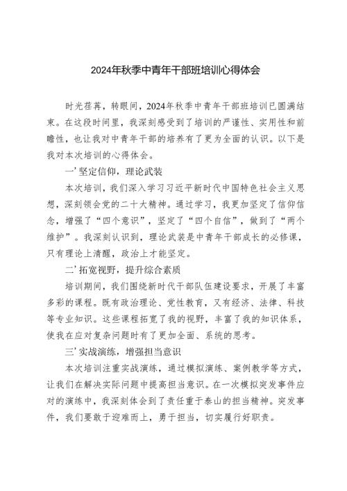 3篇 2024年秋季中青年干部班培训心得体会.docx