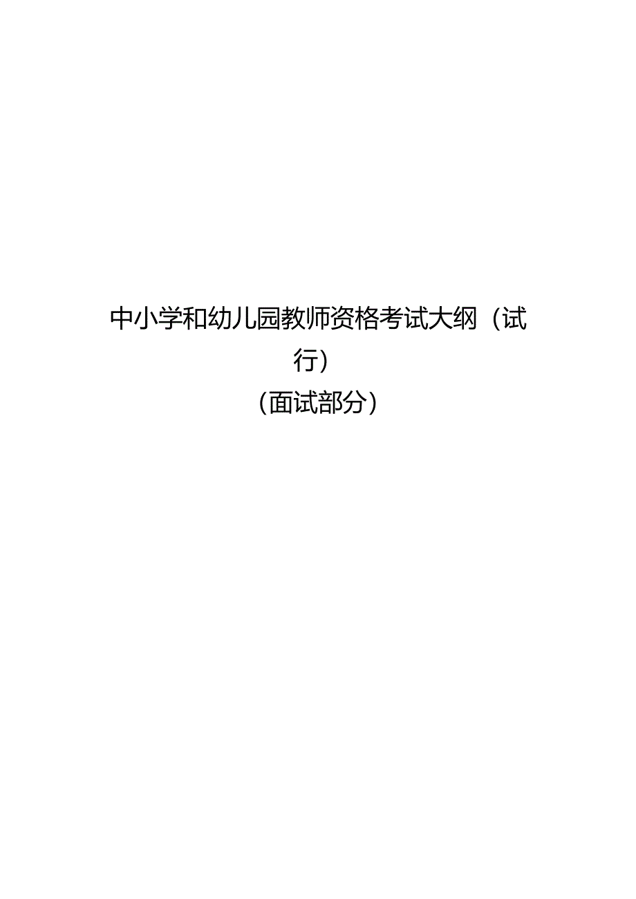 中小学和幼儿园教师资格考试大纲(试行).docx_第1页