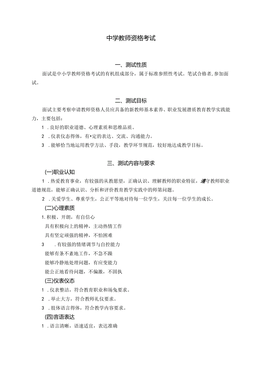 中小学和幼儿园教师资格考试大纲(试行).docx_第2页
