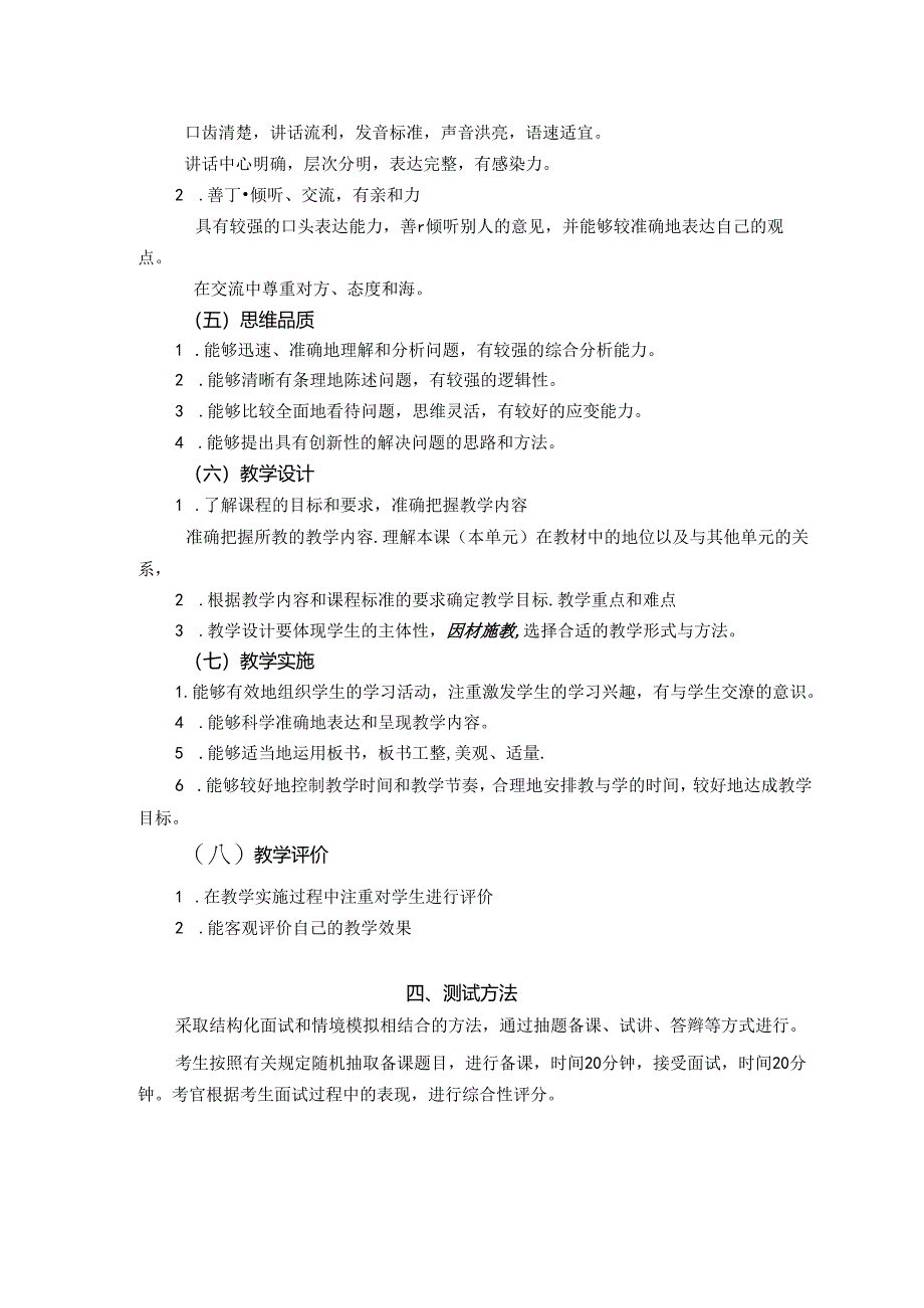 中小学和幼儿园教师资格考试大纲(试行).docx_第3页