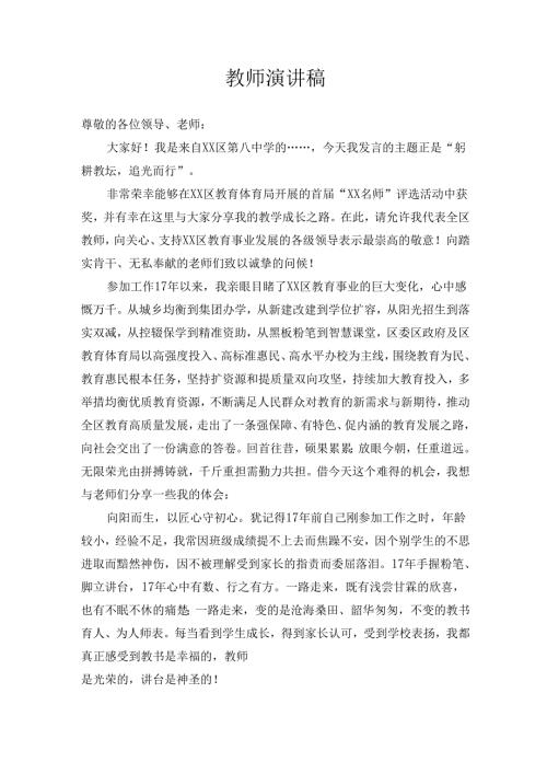 教师演讲稿：“躬耕教坛追光而行”.docx
