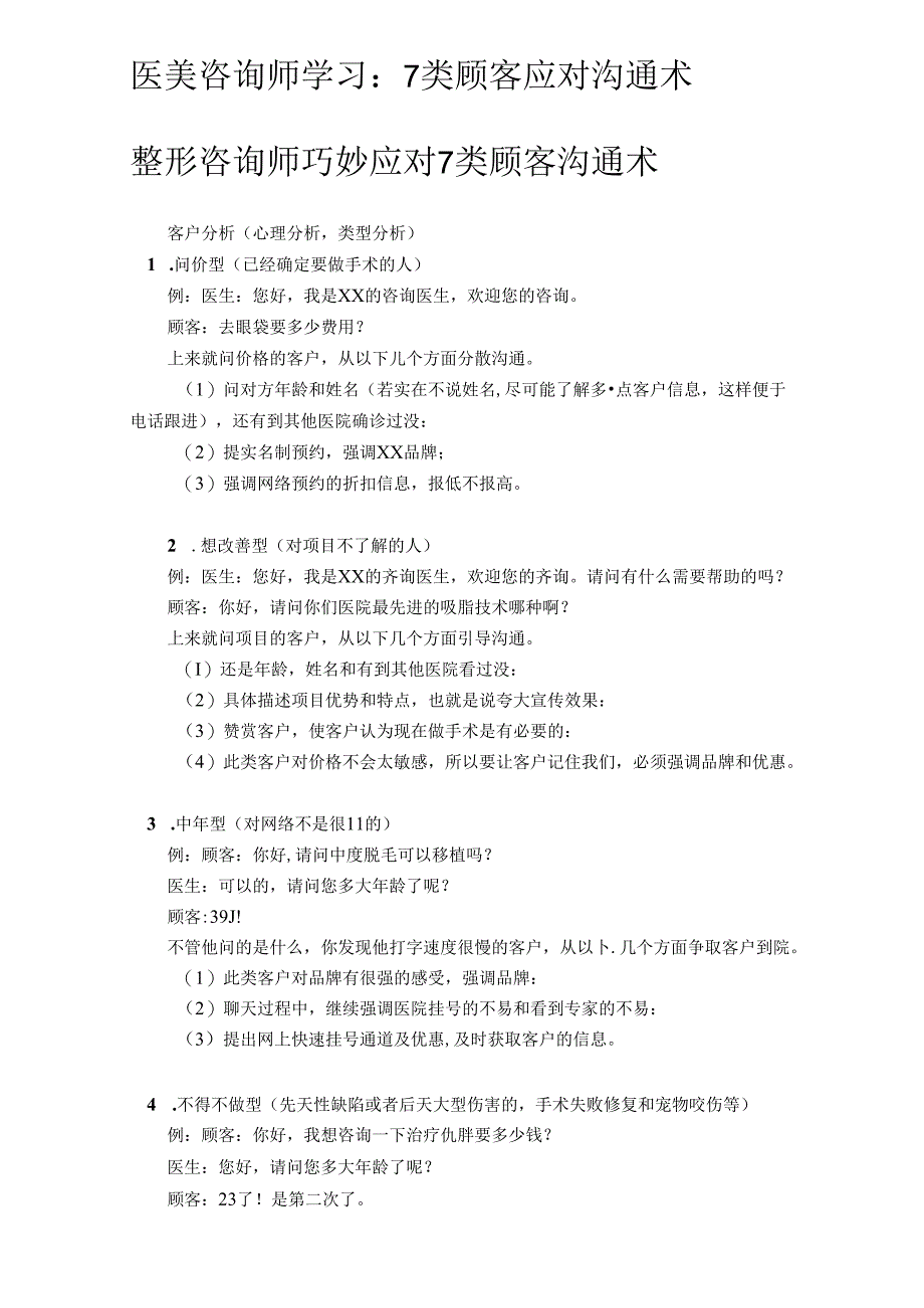 医美咨询师学习：7类顾客应对沟通术.docx_第1页