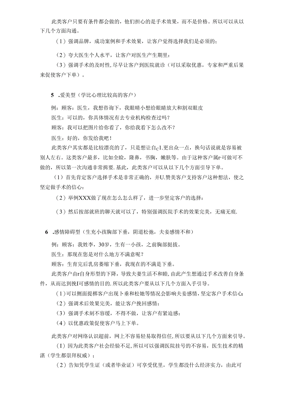 医美咨询师学习：7类顾客应对沟通术.docx_第2页