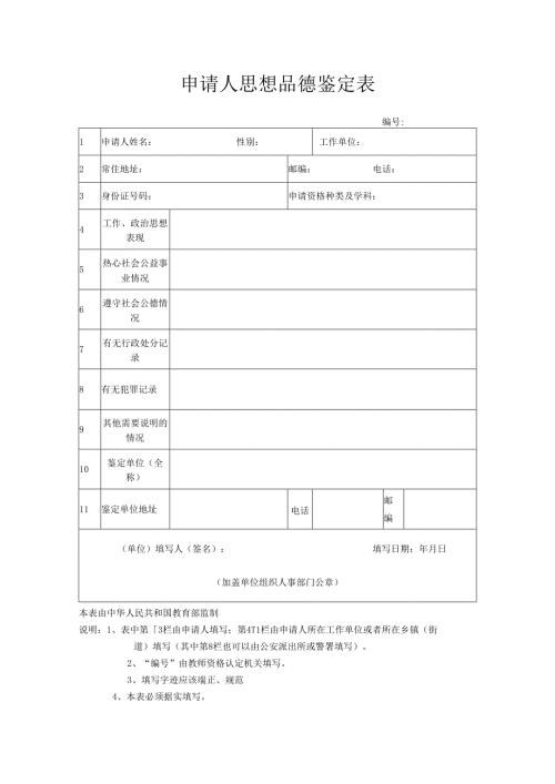申请人思想品德鉴定表.docx