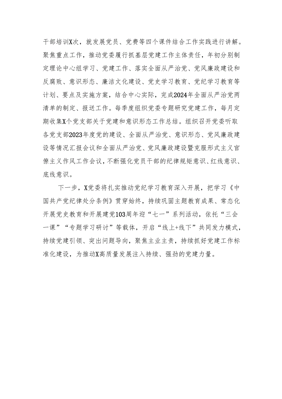 党委2024年上半年党建工作总结.docx_第3页