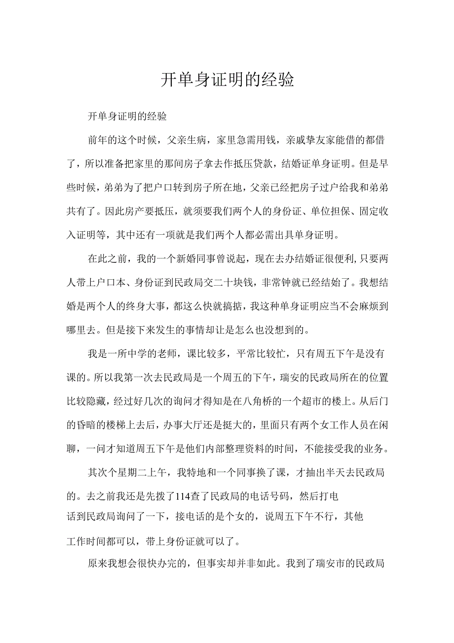 开单身证明的经历.docx_第1页
