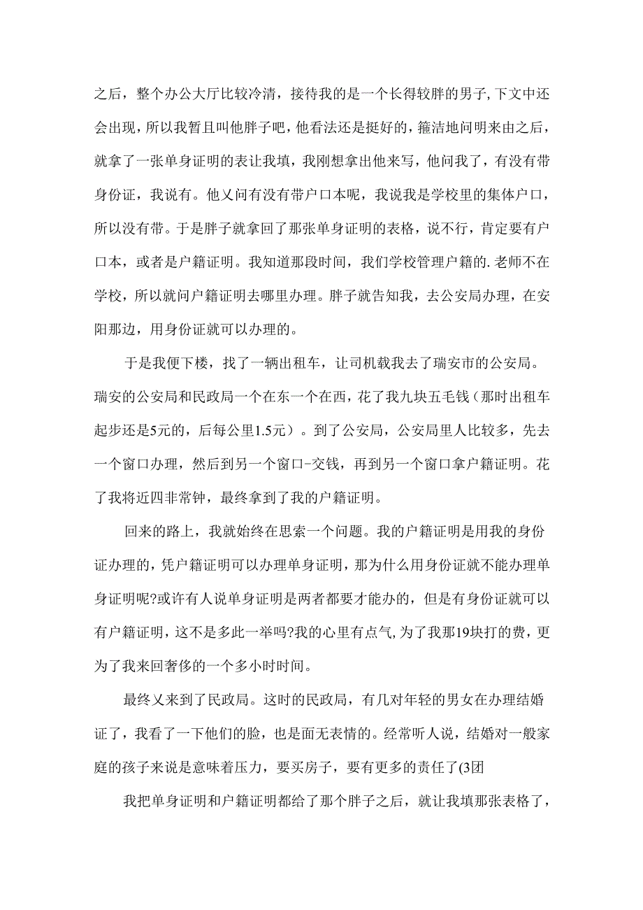 开单身证明的经历.docx_第2页