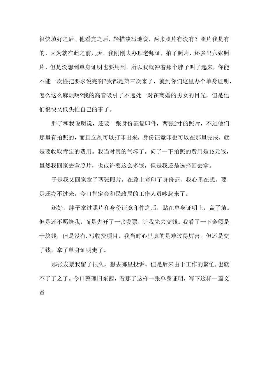 开单身证明的经历.docx_第3页