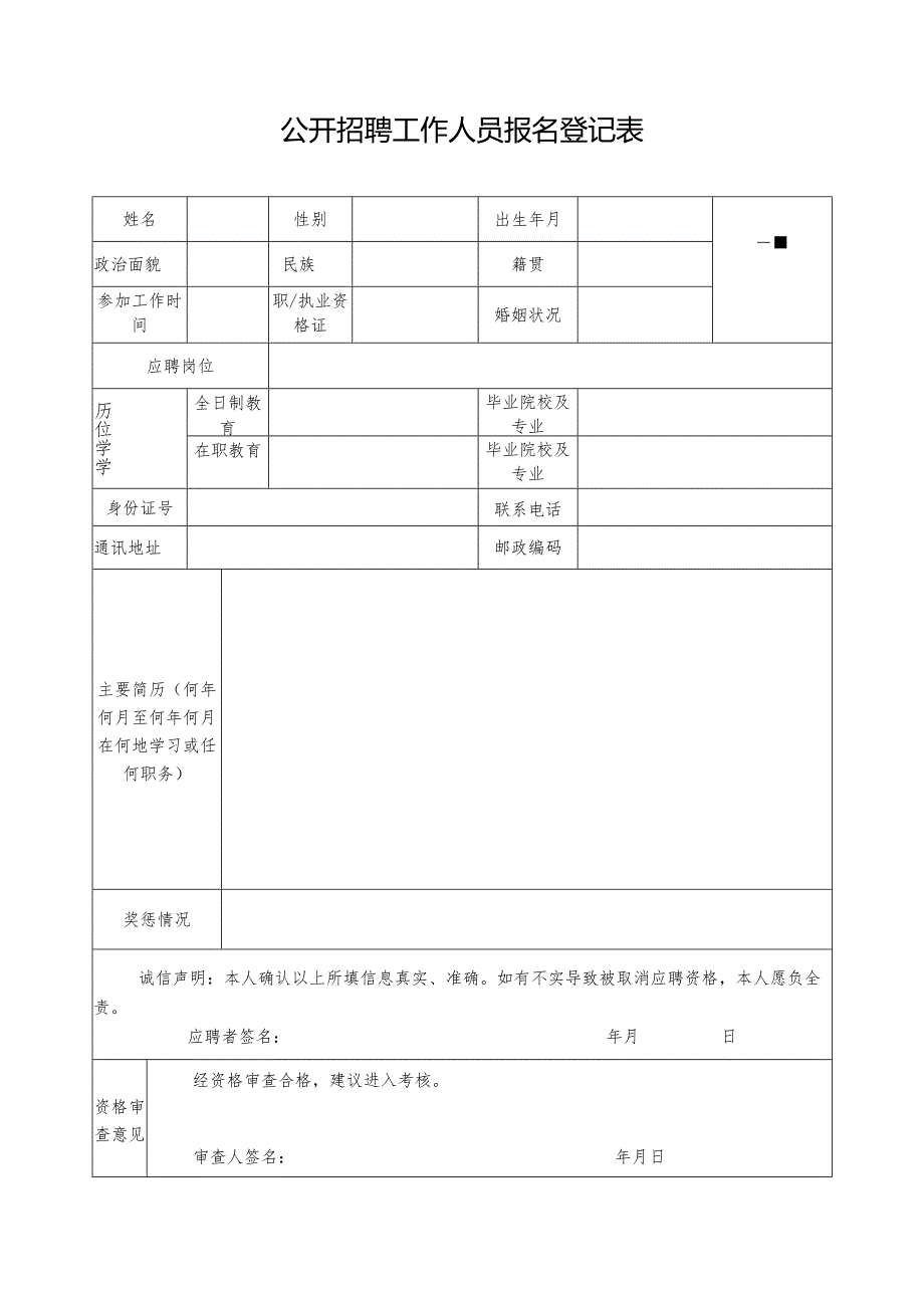 公开招聘工作人员报名登记表.docx_第1页