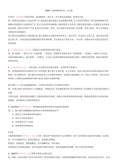 财务案例研究形成性考核册答案.docx