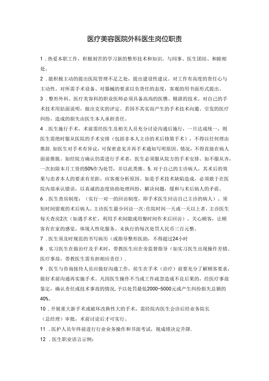 医美美容医院外科医生岗位职责.docx_第1页