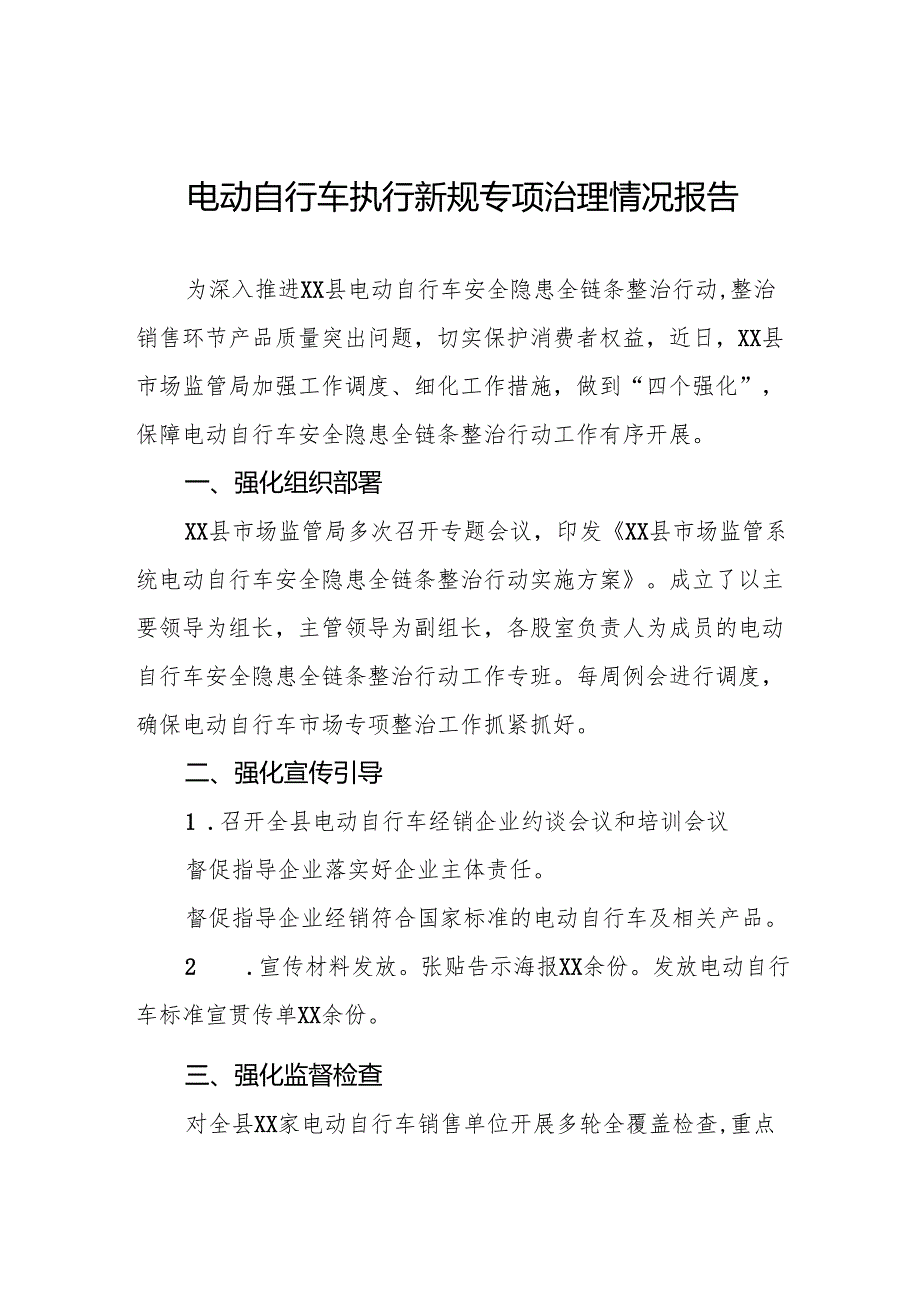 三篇关于落实电动自行车新规专项治理的情况报告.docx_第1页