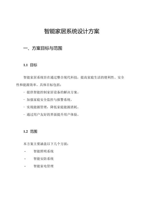 智能家居系统设计方案.docx