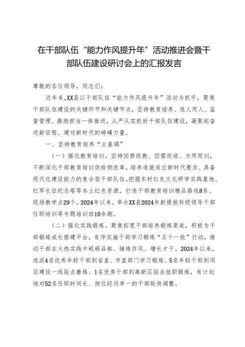 在干部队伍“能力作风提升年”活动推进会暨干部队伍建设研讨会上的汇报发言.docx