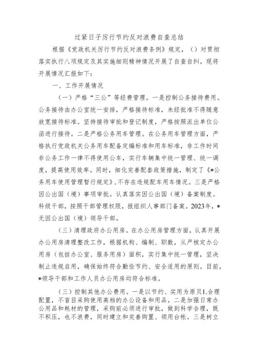 过紧日子厉行节约反对浪费自查总结.docx