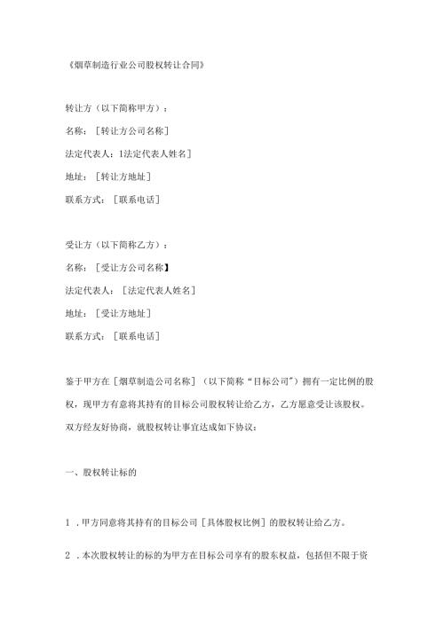 烟草制造行业公司股权转让合同.docx