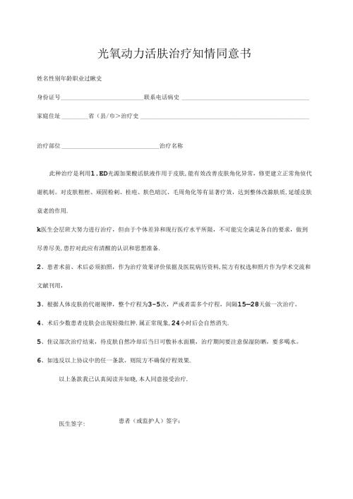 医美皮肤光氧动力活肤治疗知情同意书.docx