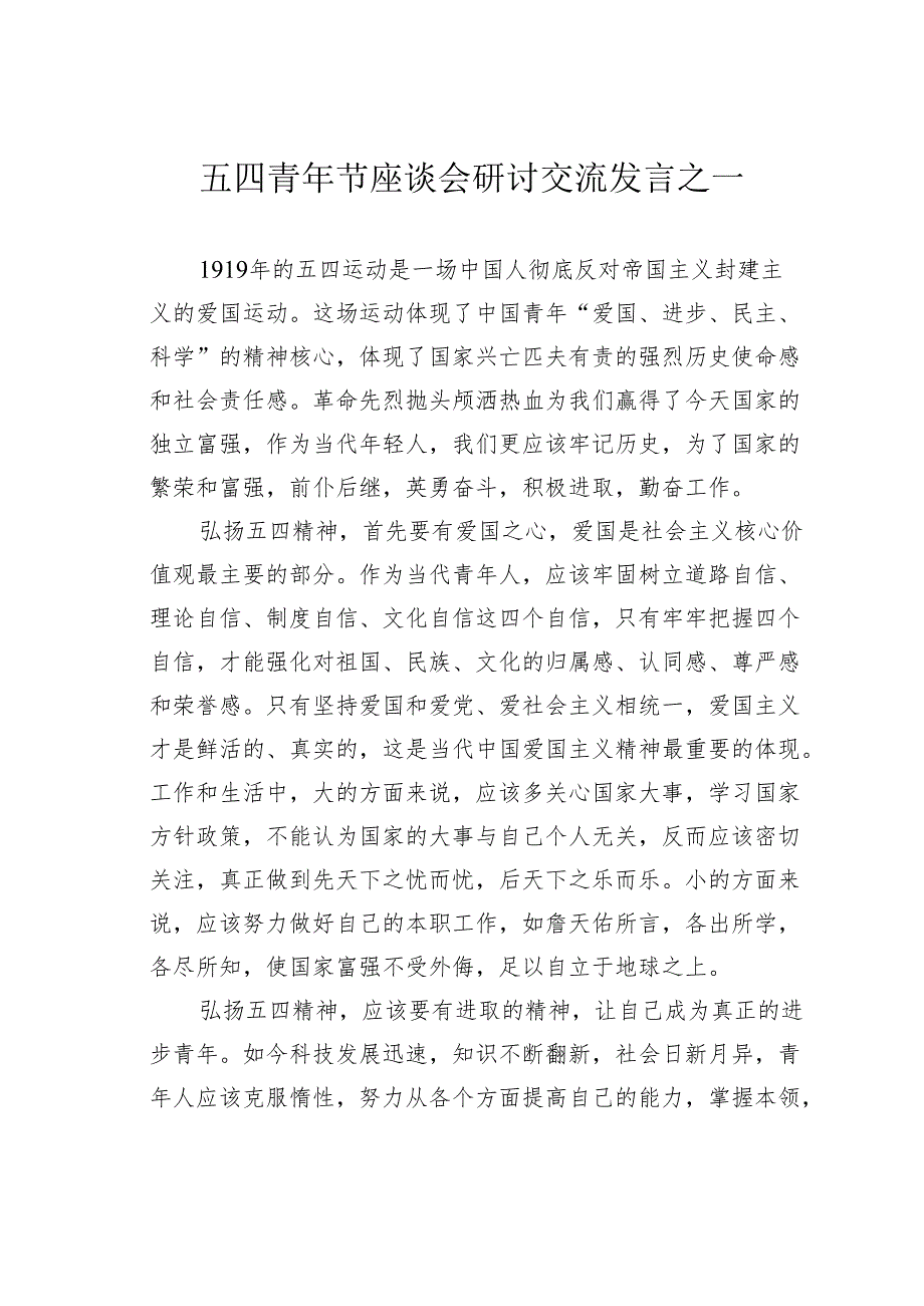 五四青年节座谈会研讨交流发言之一.docx_第1页