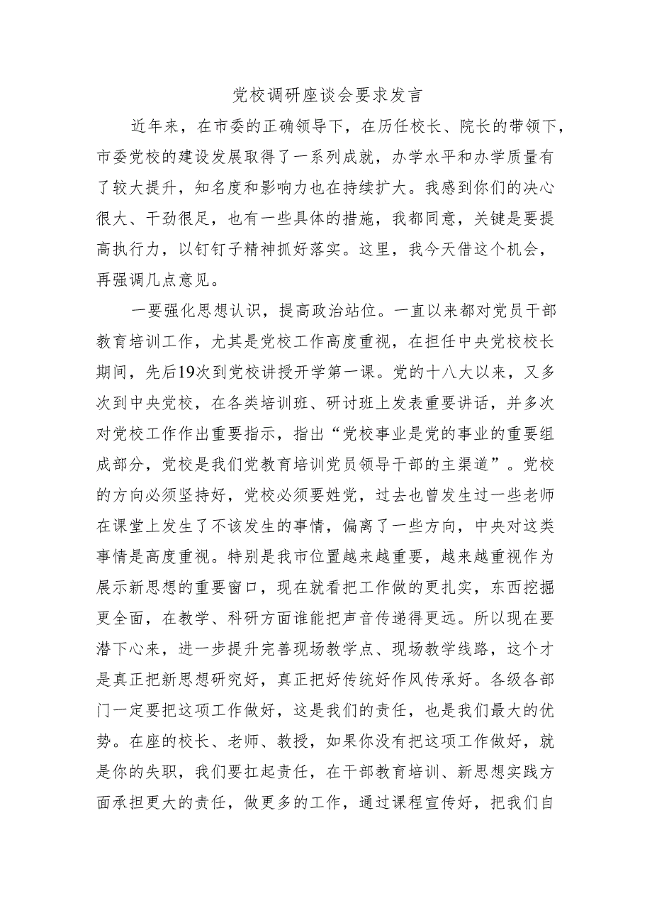 党校调研座谈会要求发言.docx_第1页