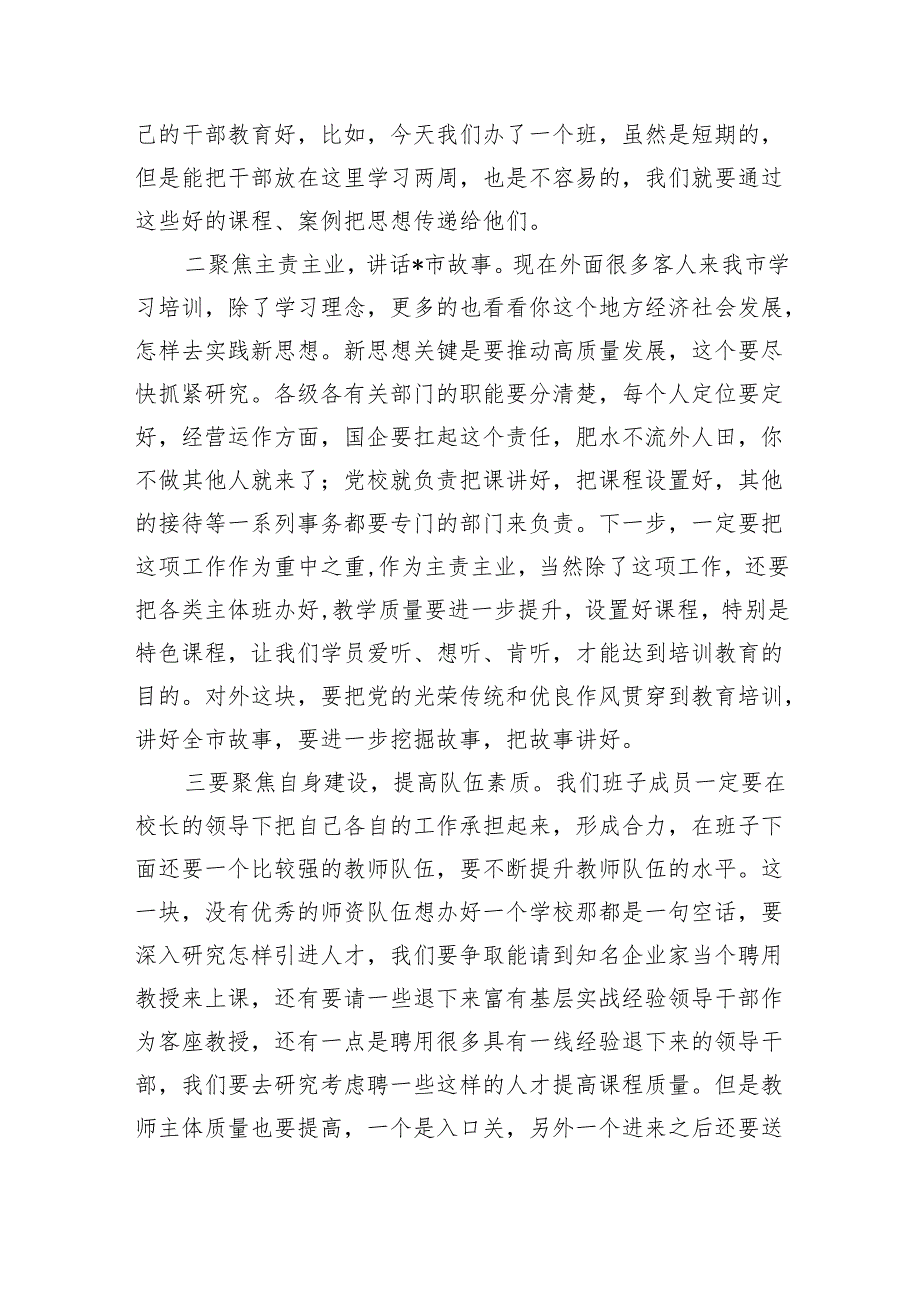 党校调研座谈会要求发言.docx_第2页