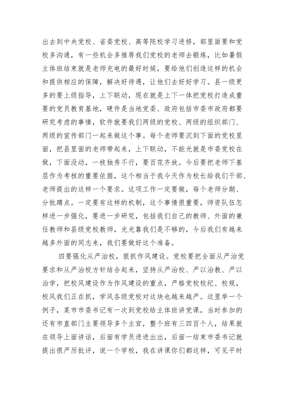 党校调研座谈会要求发言.docx_第3页