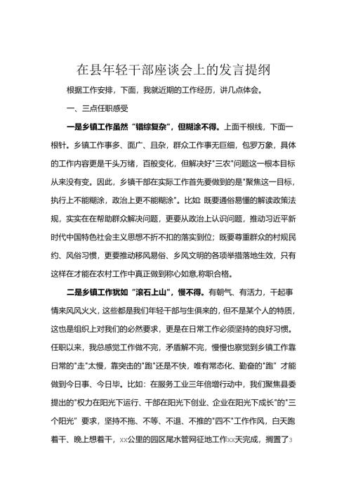 在县年轻干部座谈会上的发言提纲.docx