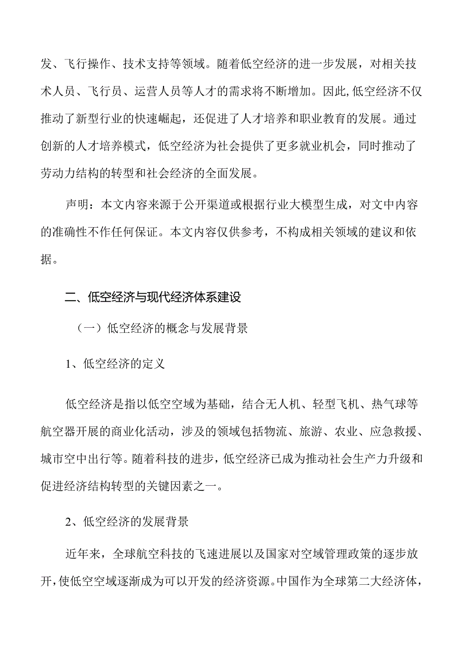 低空经济与新质生产力融合提升战略.docx_第3页