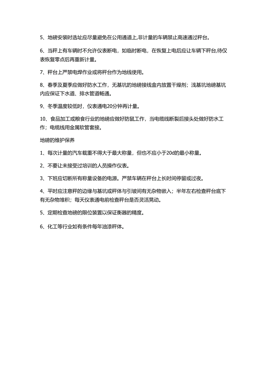 地磅生产工艺流程及注意事项.docx_第2页