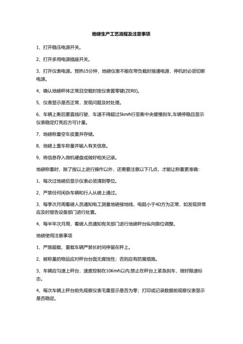 地磅生产工艺流程及注意事项.docx