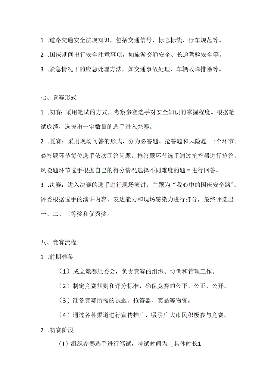 国庆安全赛守护平安路安全知识竞赛方案.docx_第2页