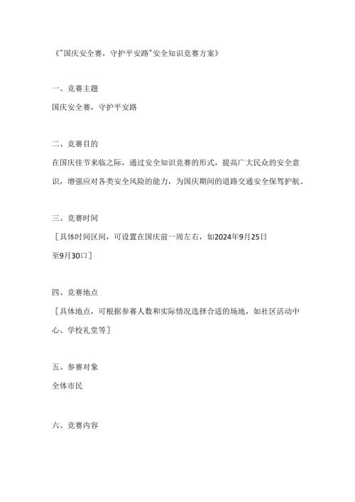 国庆安全赛守护平安路安全知识竞赛方案.docx