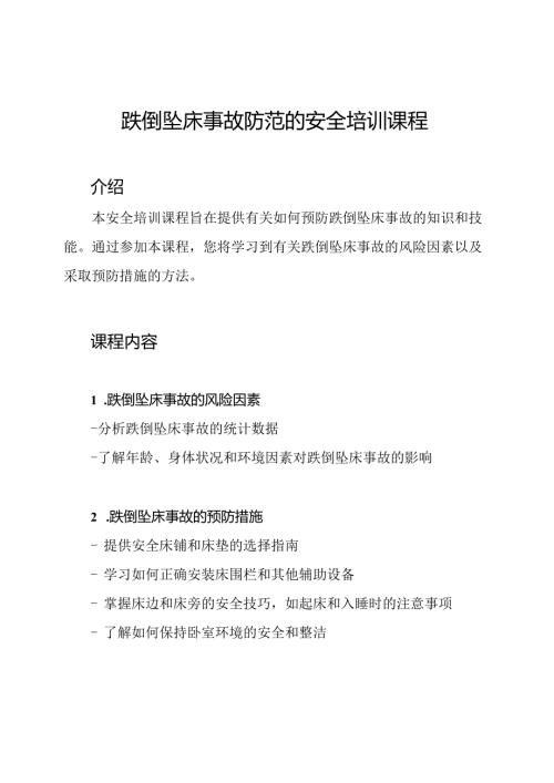 跌倒坠床事故防范的安全培训课程.docx