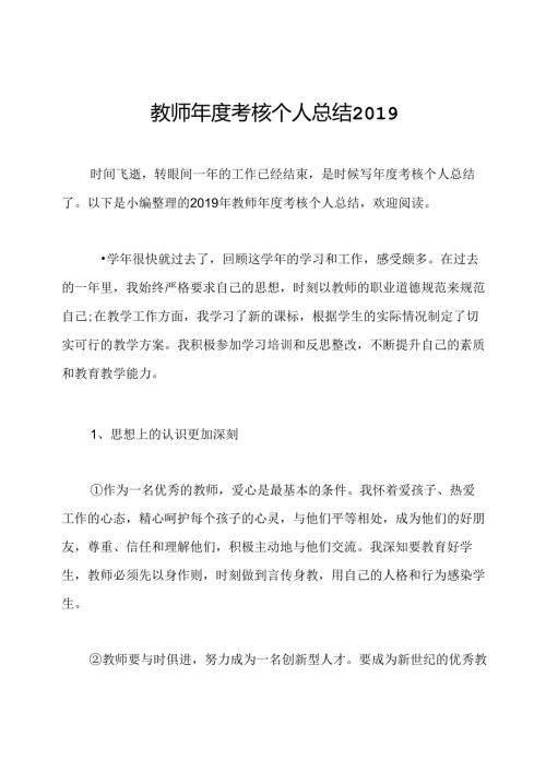 教师年度考核个人总结2019.docx